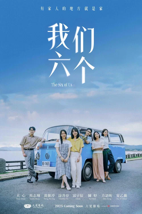 我们六个(2025)海报