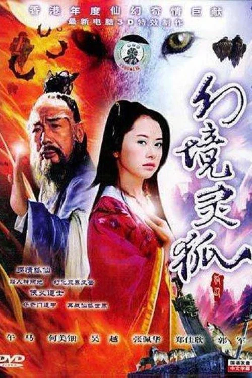 幻境灵狐(2000)海报