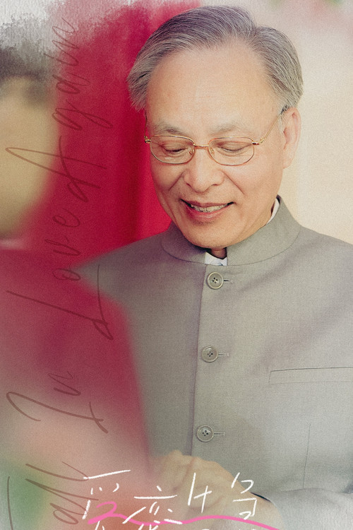 爱恋告急剧照5