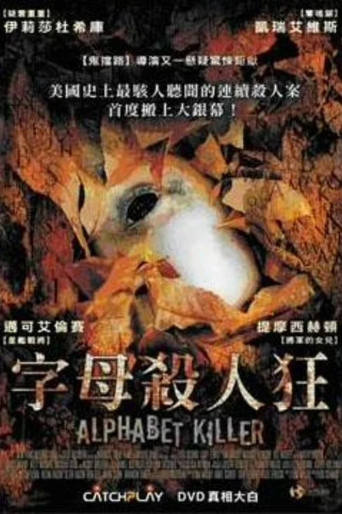 字母杀手(2008)海报