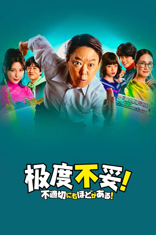 不合适也要有个限度!(2024)海报