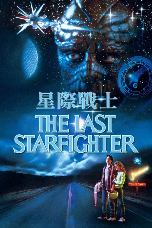 最后的星空战士(1984)海报