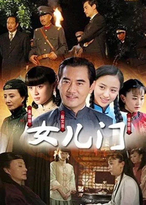 女儿门(2010)海报