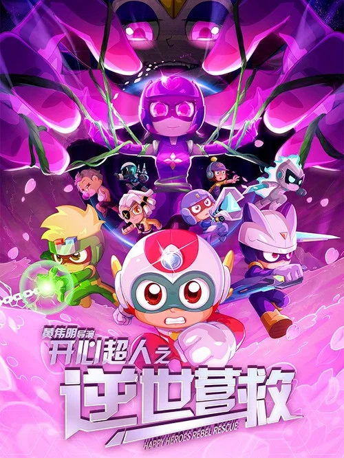 开心超人之逆世营救剧照5