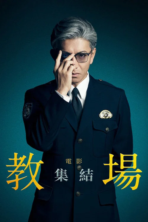 教场Reunion(2026)海报