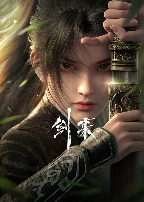 剑来剧照4