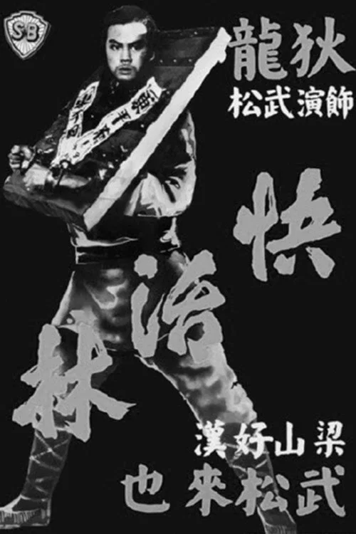 快活林剧照6