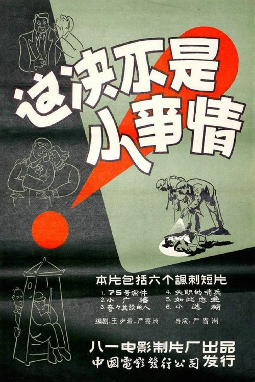 这决不是小事情(1956)海报