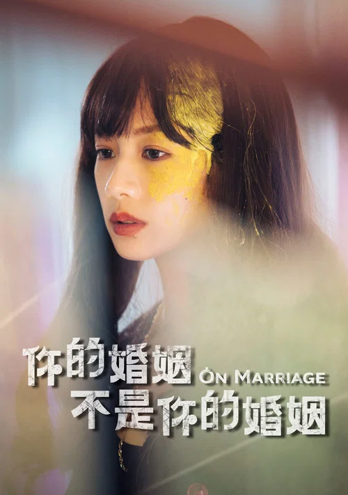 你的婚姻不是你的婚姻剧照17