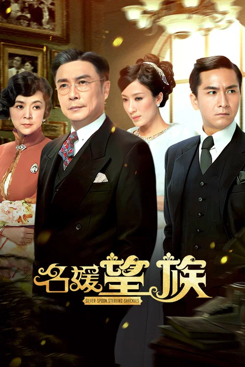 名媛望族(2012)海报