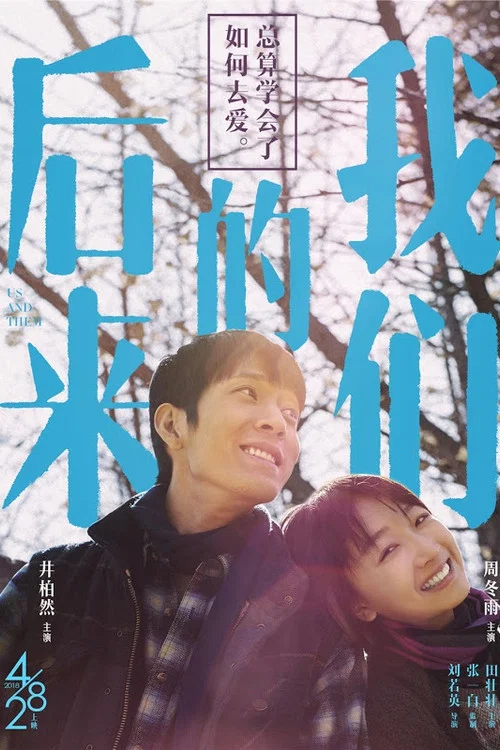 后来的我们剧照7