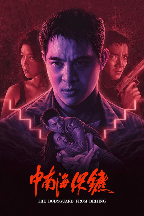 中南海保镖剧照2