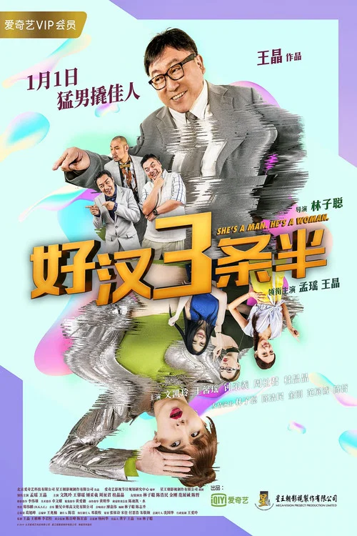 好汉三条半 2019(2019)海报