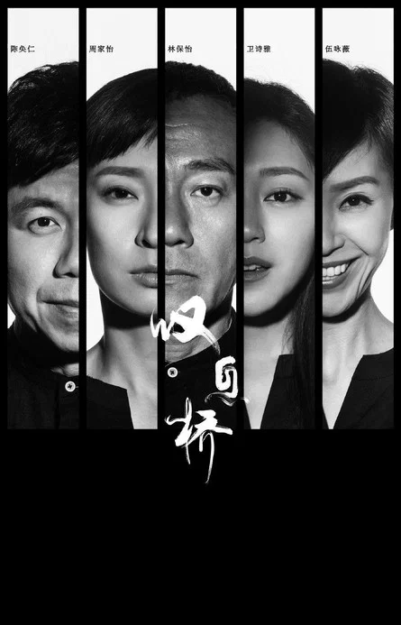 叹息桥粤语(2020)海报