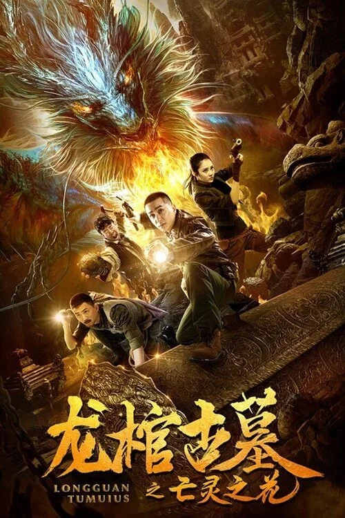 龙棺古墓2亡灵之花(2019)海报