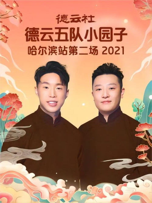 哈尔滨-尔滨-滨子(2021)海报