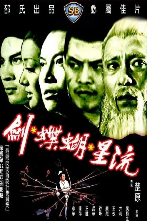 流星蝴蝶剑剧照6