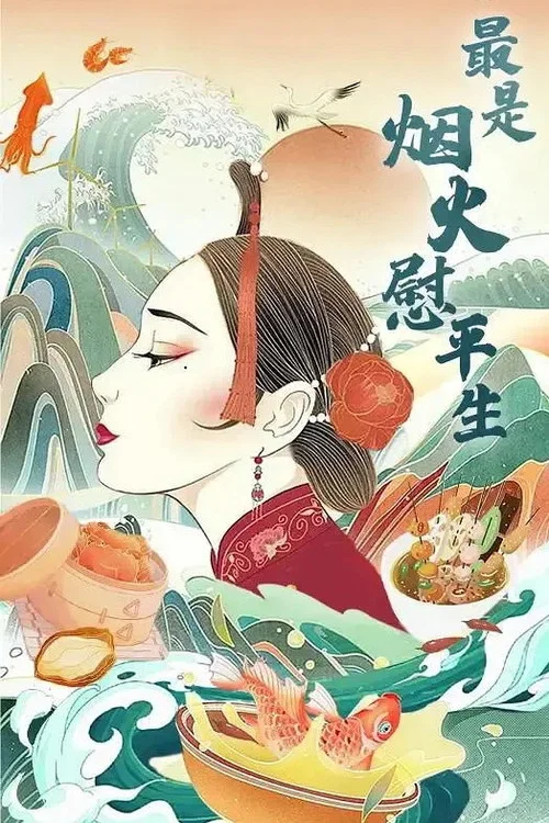 最是烟火慰平生剧照2