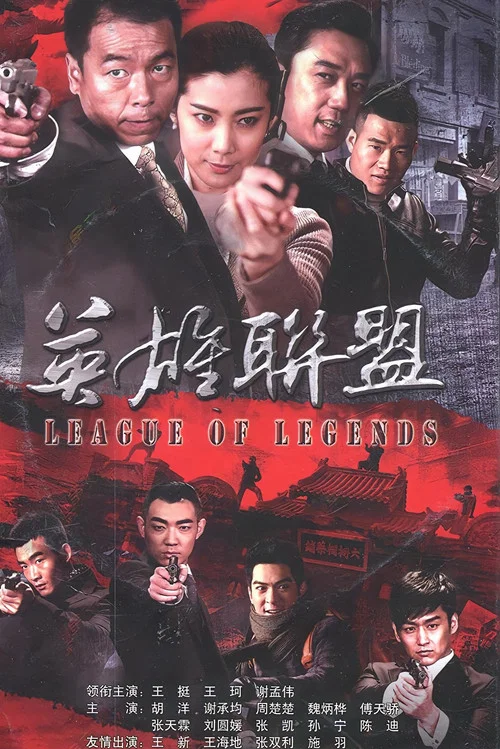 英雄联盟(2013)海报