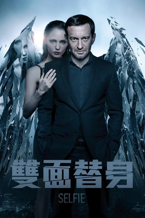 双面替身(2018)海报