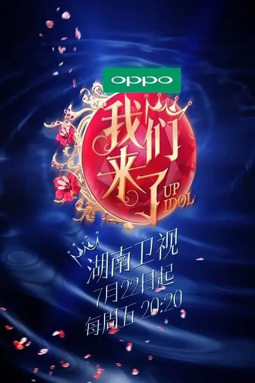 我们来了第二季(2016)海报