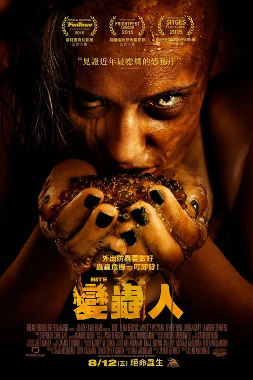 变蚊人(2015)海报