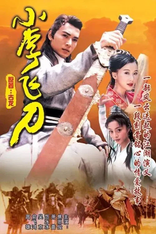 小李飞刀剧照3