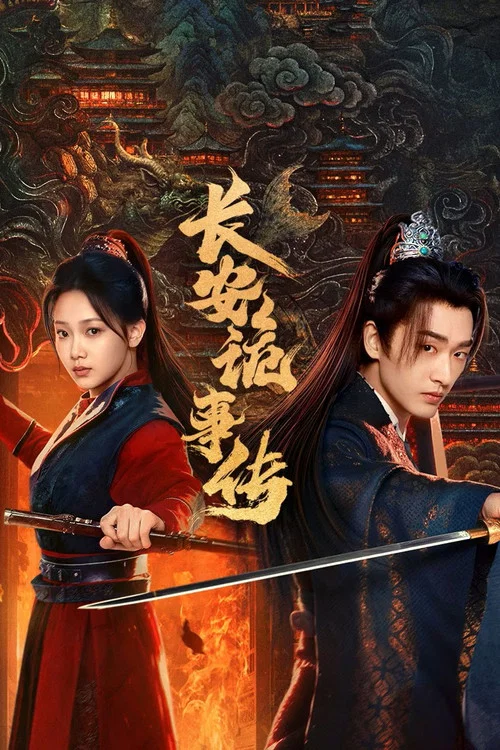 长安诡事传之神都(2025)海报