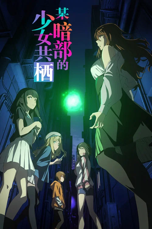 某暗部的少女共栖剧照2