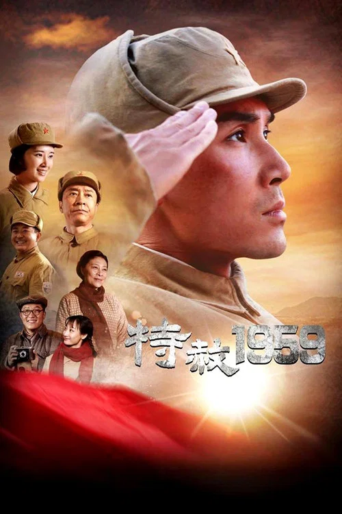 特赦1959(2019)海报