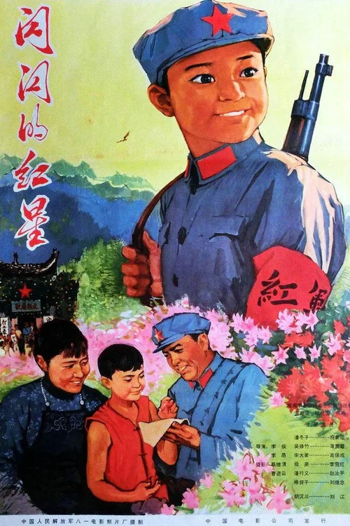 闪闪的红星1974剧照3