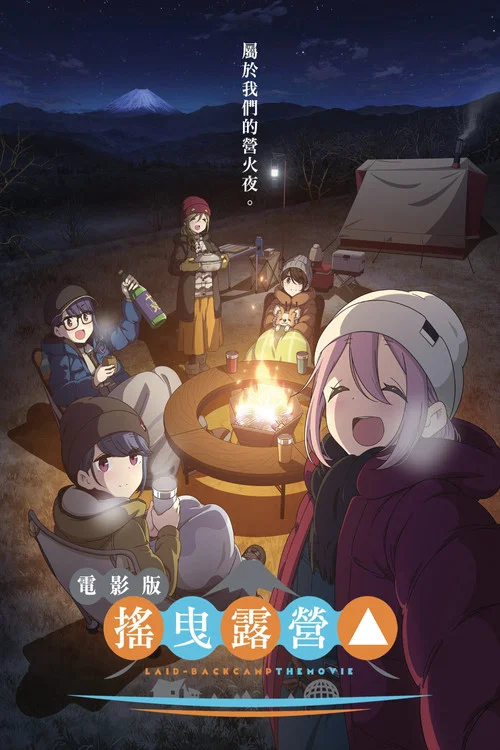 摇曳露营△剧场版(2022)海报