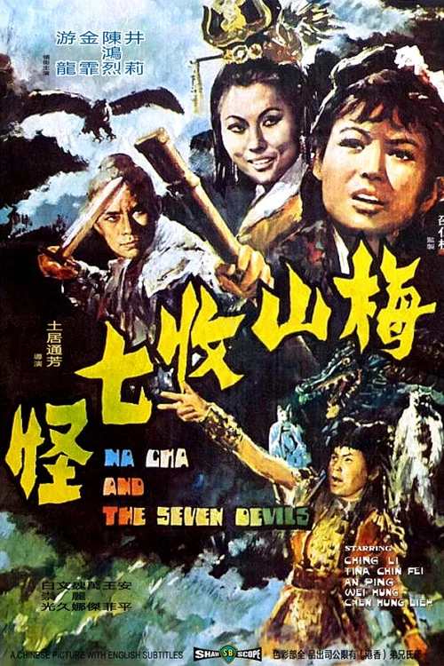 梅山收七怪剧照4