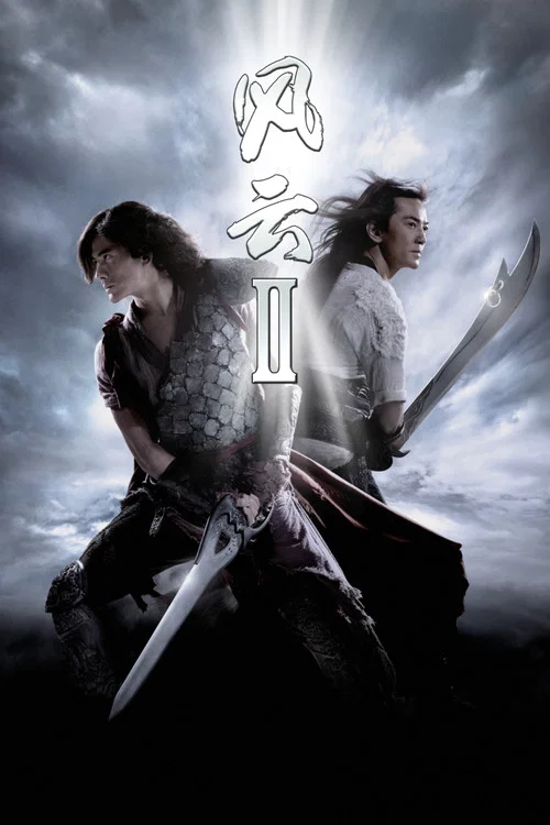 风云Ⅱ(2009)海报