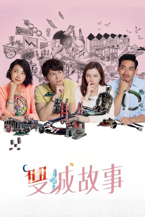 双城故事剧照3