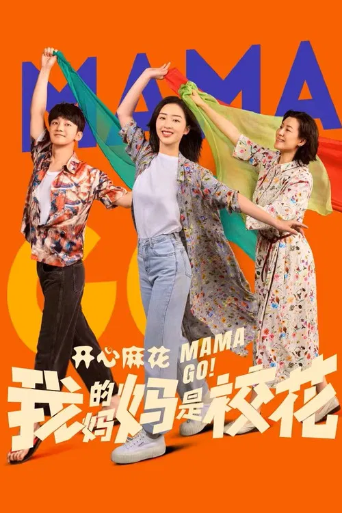 我的妈妈是校花(2026)海报