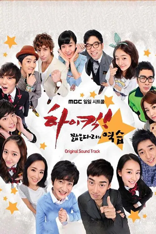 High Kick 短腿的反击(2011)海报