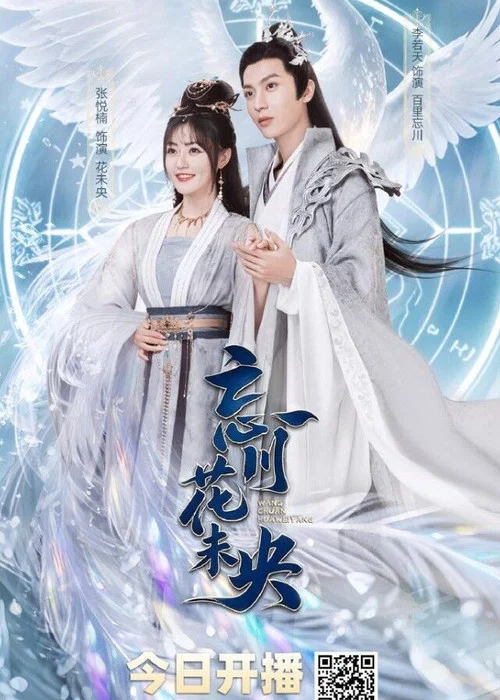 忘川花未央(2026)海报