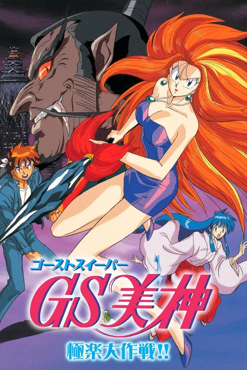 GS美神极乐大作战剧场版(1994)海报