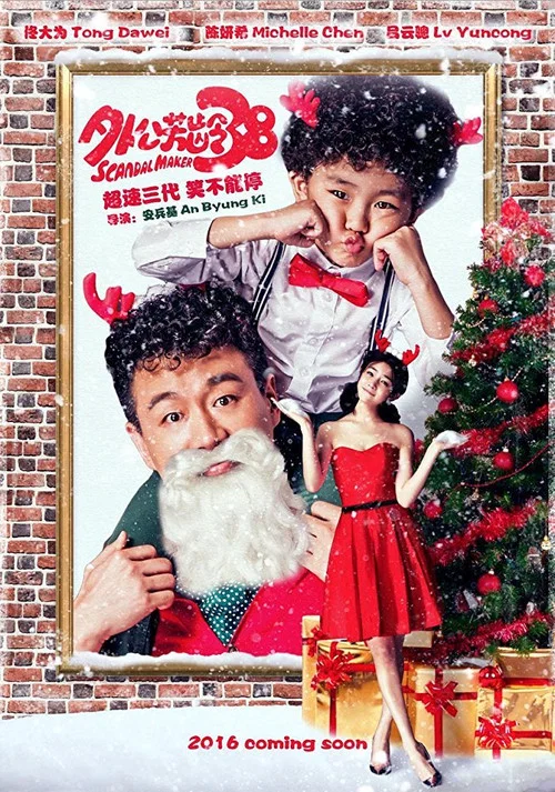 外公芳龄38(2016)海报