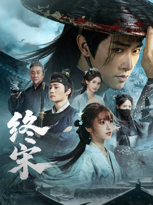 终宋(2026)海报