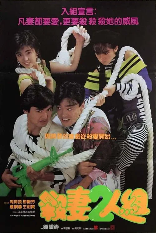 杀妻二人组(1986)海报