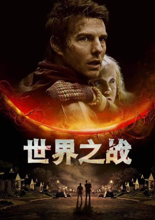 世界之战(2005)海报