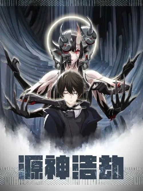 源神浩劫(2021)海报