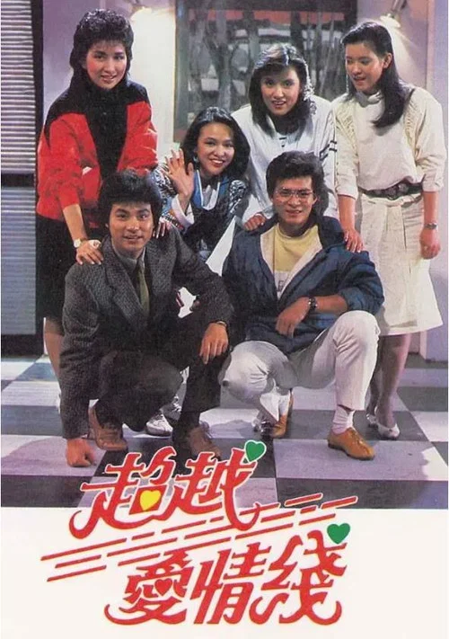 超越爱情线粤语(1984)海报