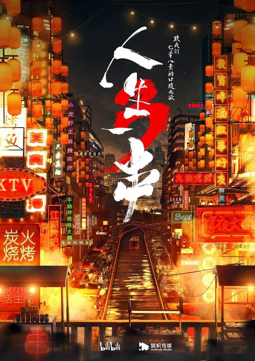 人生一串 第一季剧照3