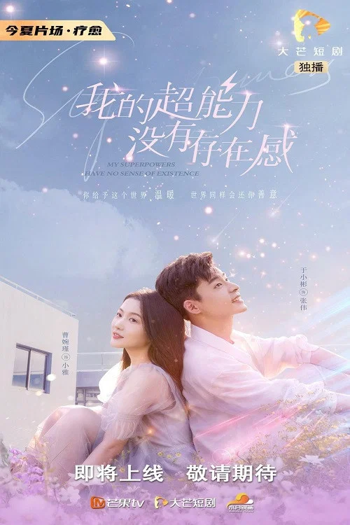 我的超能力没有存在感(2022)海报