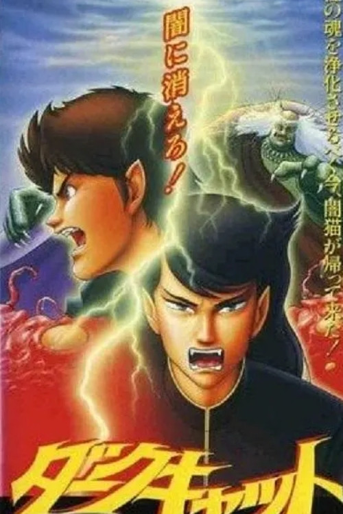 暗黑之猫(1991)海报
