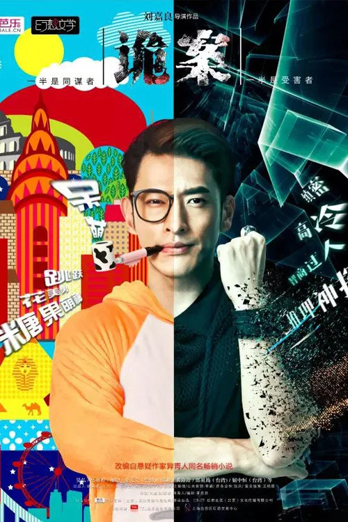 诡案(2015)海报
