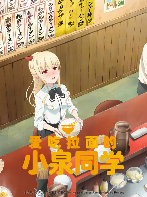 爱吃拉面的小泉同学(2018)海报